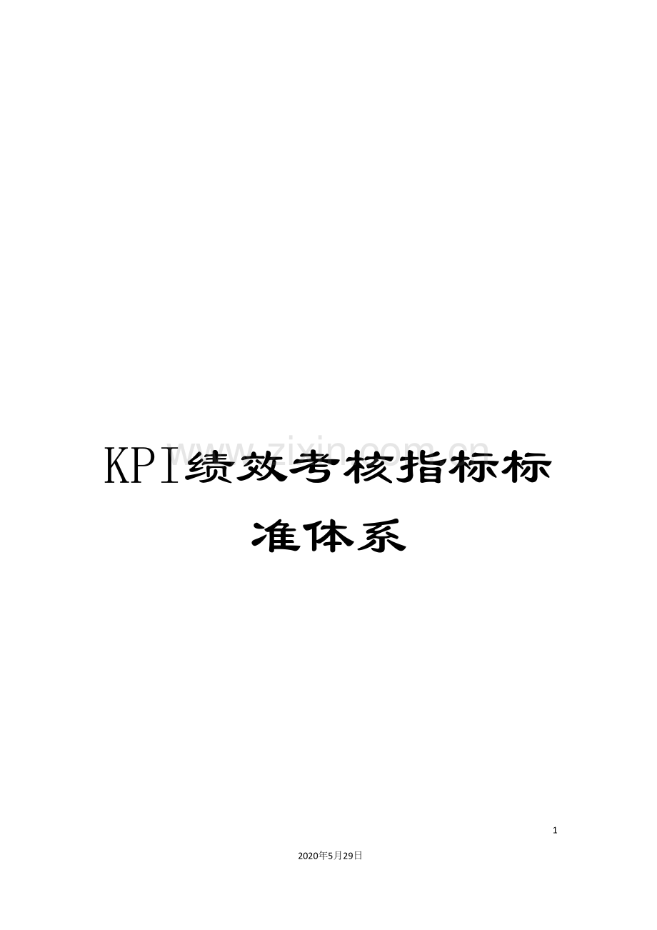 KPI绩效考核指标标准体系.doc_第1页