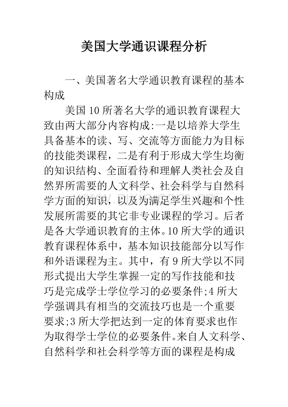 美国大学通识课程分析.docx_第1页