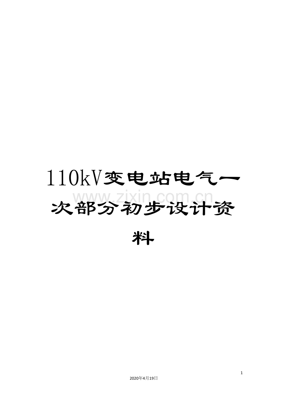 110kV变电站电气一次部分初步设计资料.doc_第1页