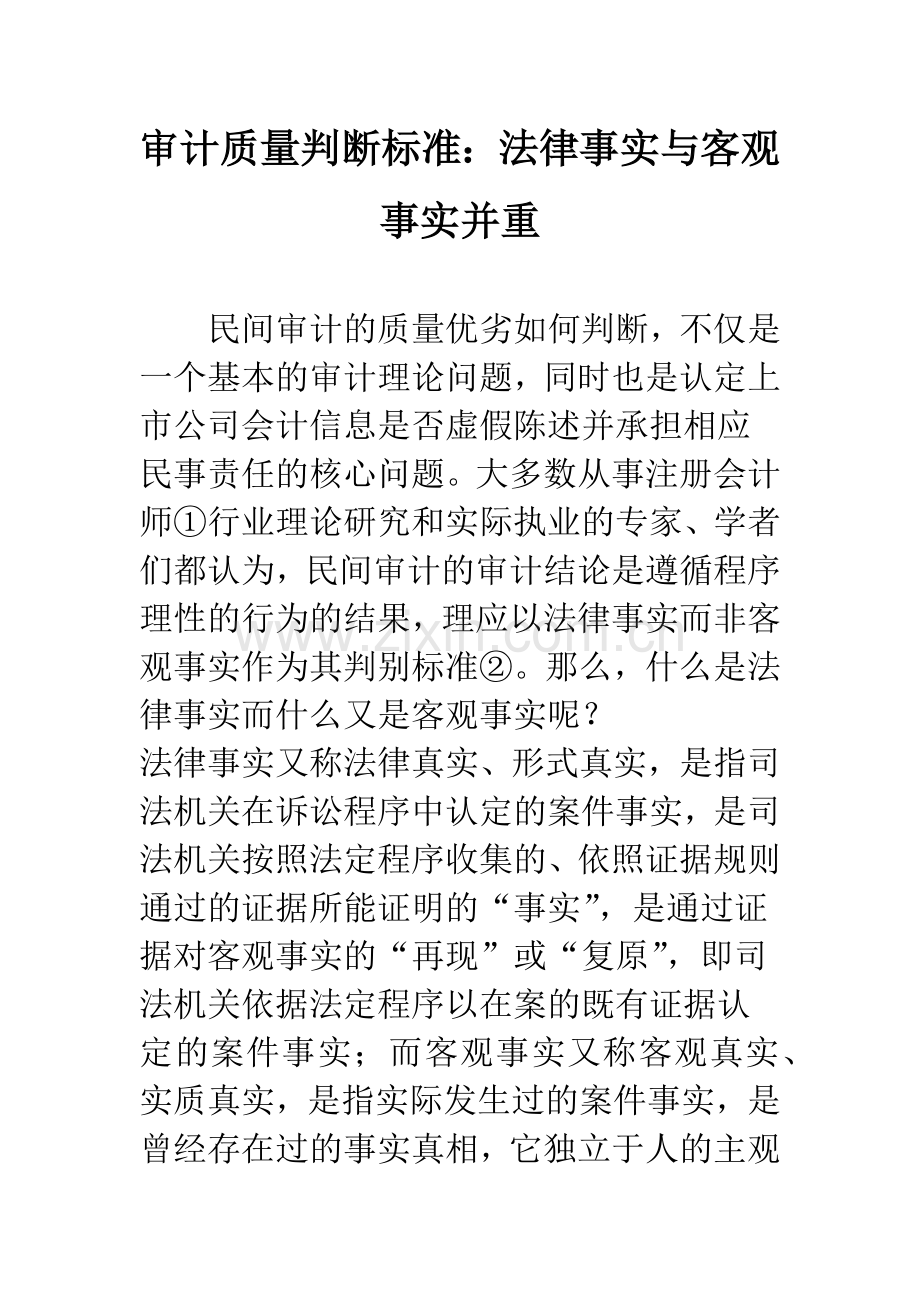 审计质量判断标准：法律事实与客观事实并重.docx_第1页