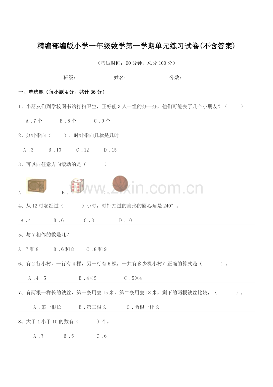 2021-2022年度精编部编版小学一年级数学第一学期单元练习试卷.docx_第1页