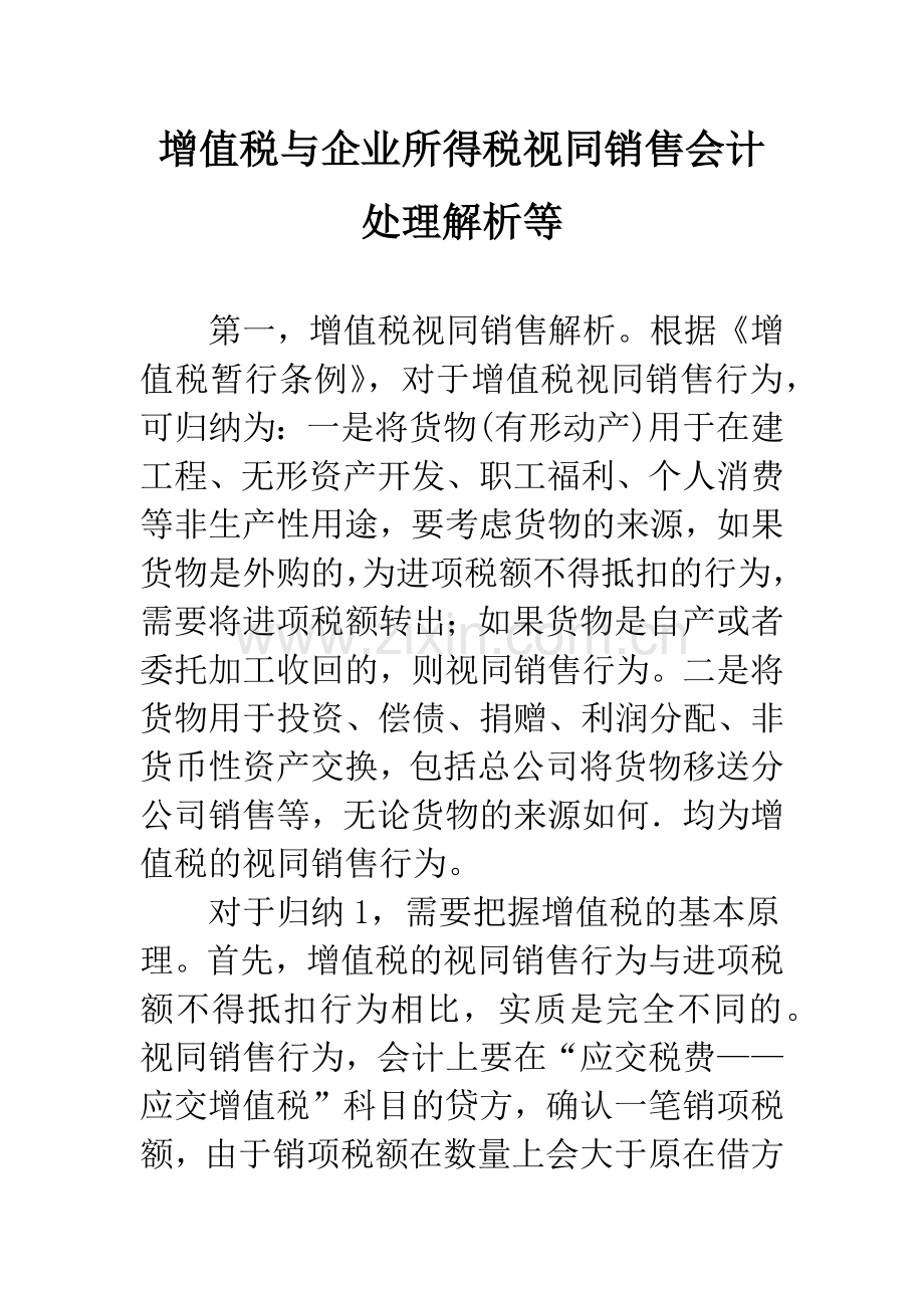 增值税与企业所得税视同销售会计处理解析等-1.docx_第1页