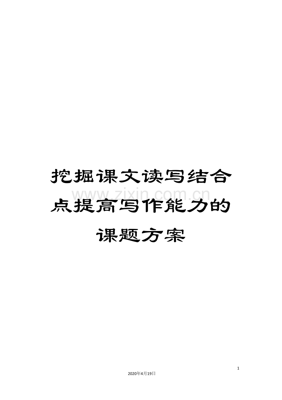 挖掘课文读写结合点提高写作能力的课题方案.doc_第1页