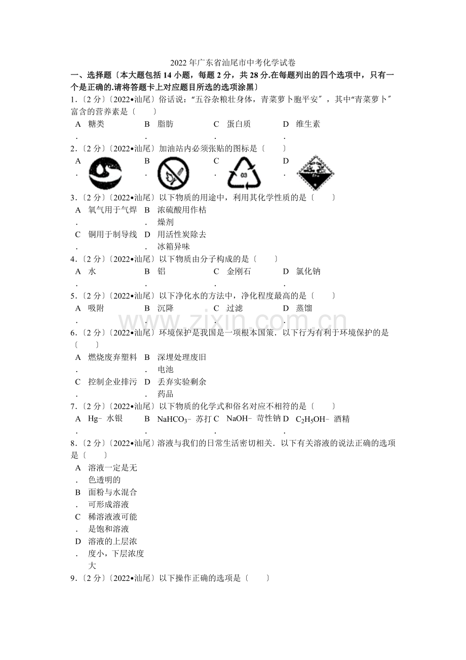 2022年广东省汕尾市中考化学试卷解析.docx_第1页