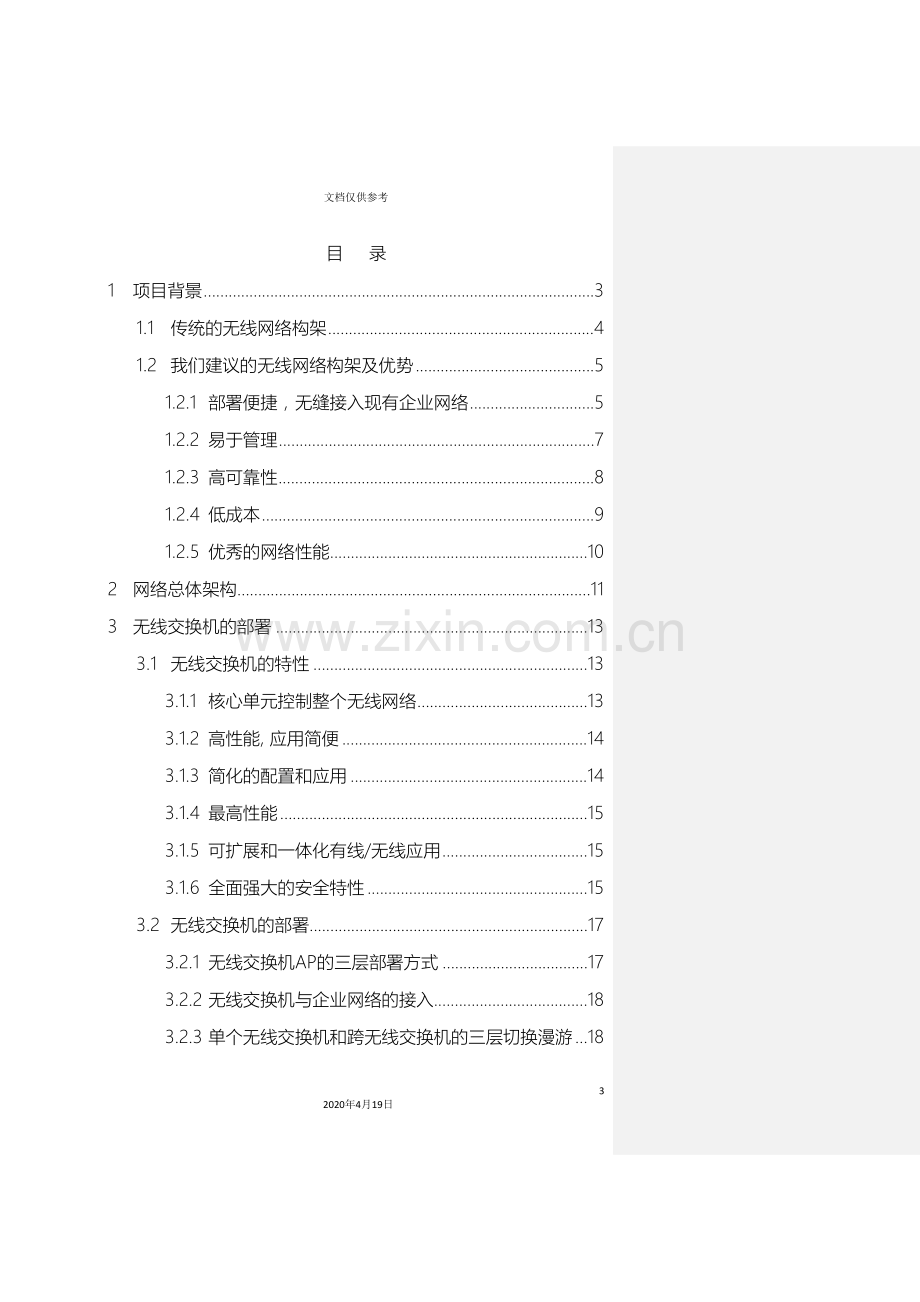 办公大楼无线网络覆盖方案.doc_第3页