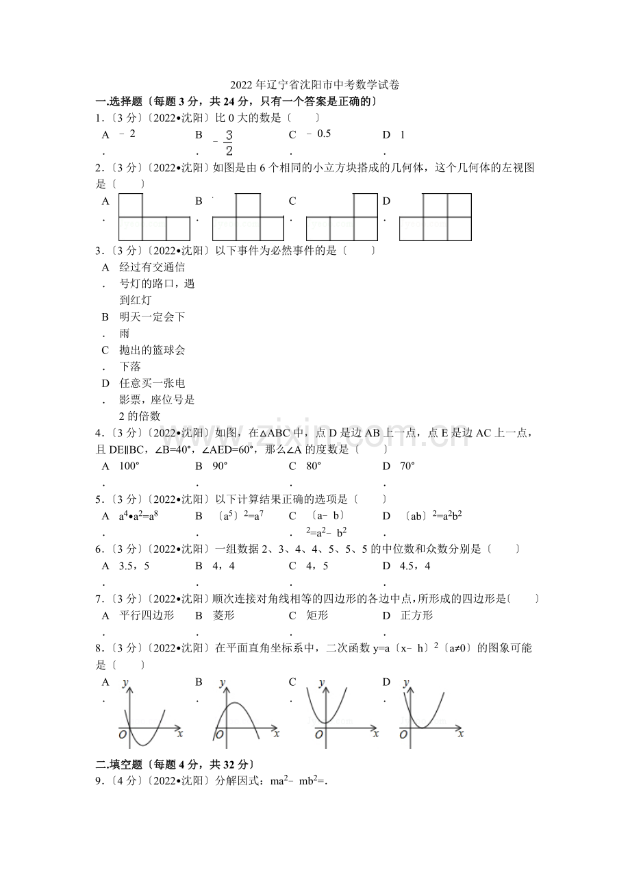 2022年辽宁省沈阳市中考数学试卷解析.docx_第1页