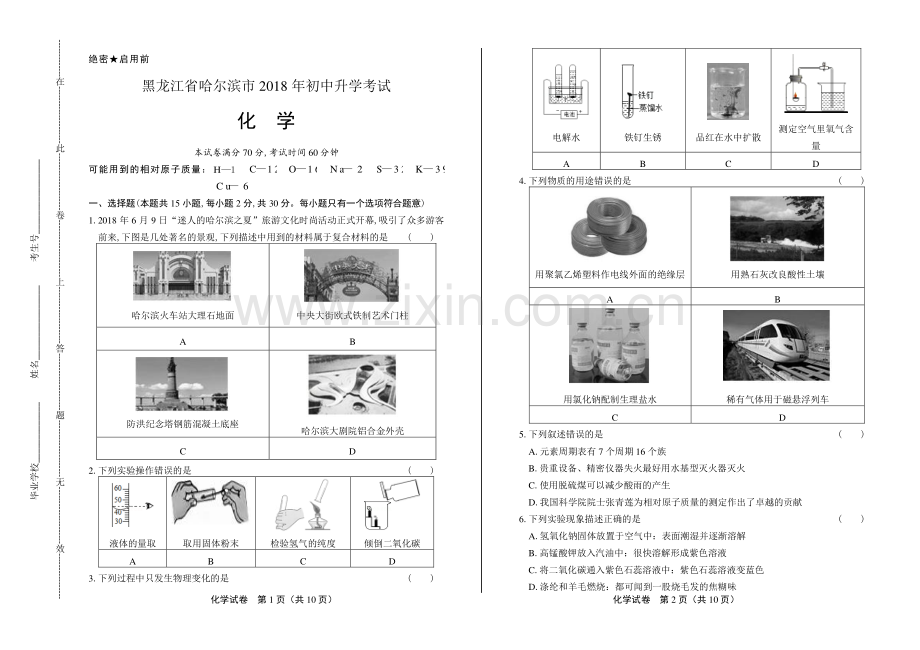 2018年黑龙江省哈尔滨市中考化学试卷.pdf_第1页