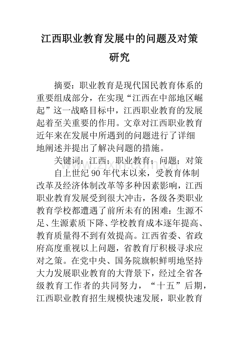 江西职业教育发展中的问题及对策研究.docx_第1页