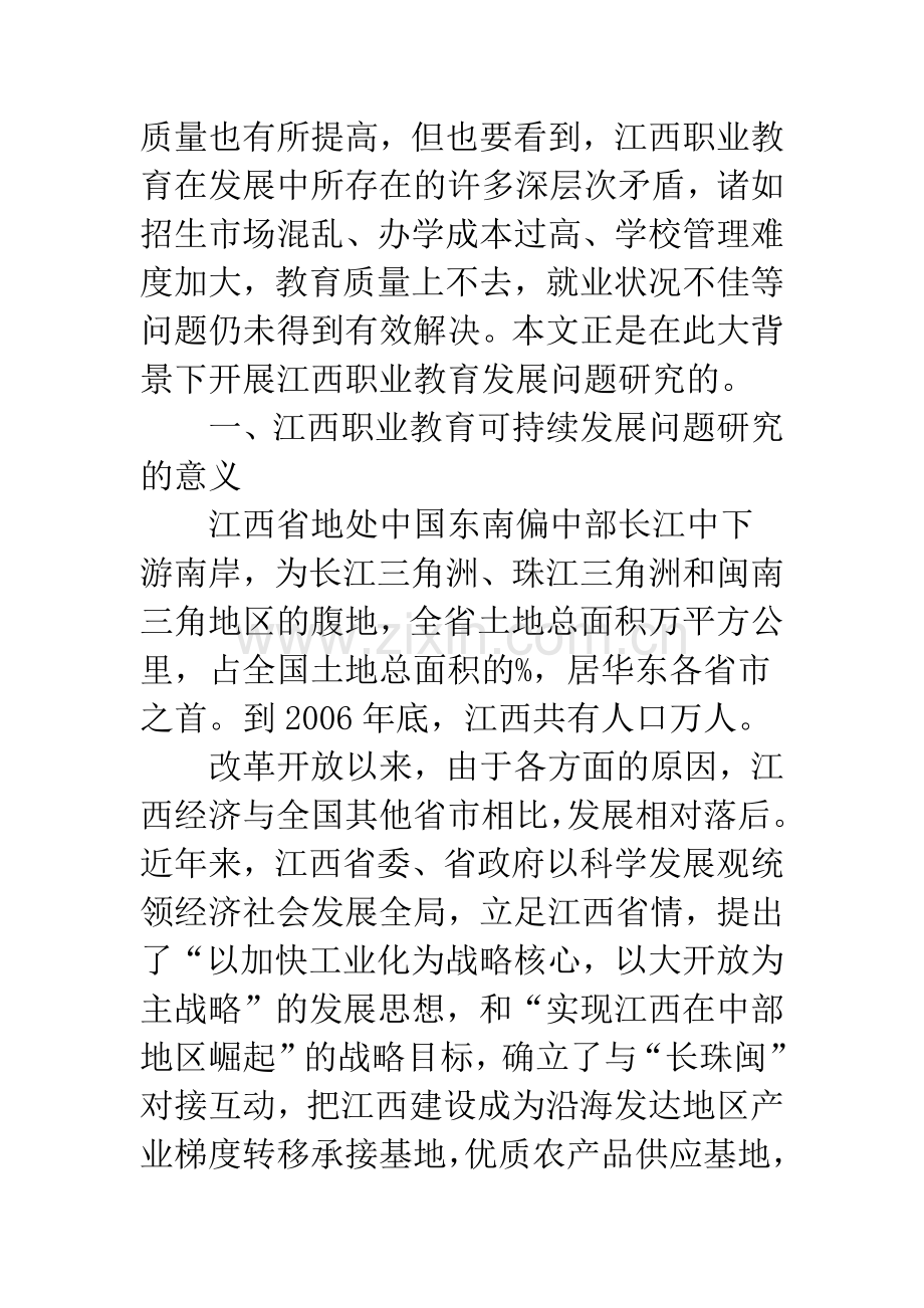 江西职业教育发展中的问题及对策研究.docx_第2页