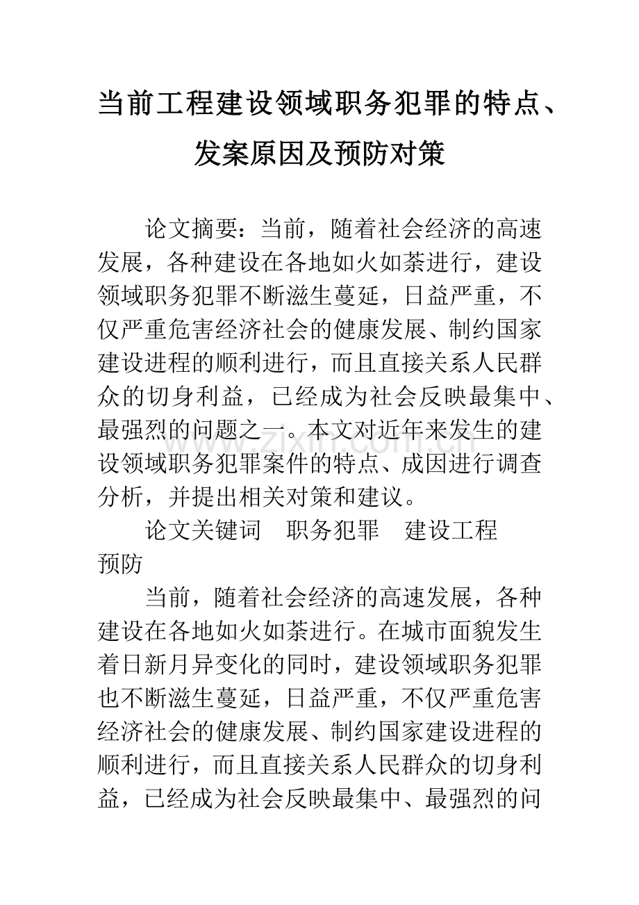 当前工程建设领域职务犯罪的特点、发案原因及预防对策.docx_第1页