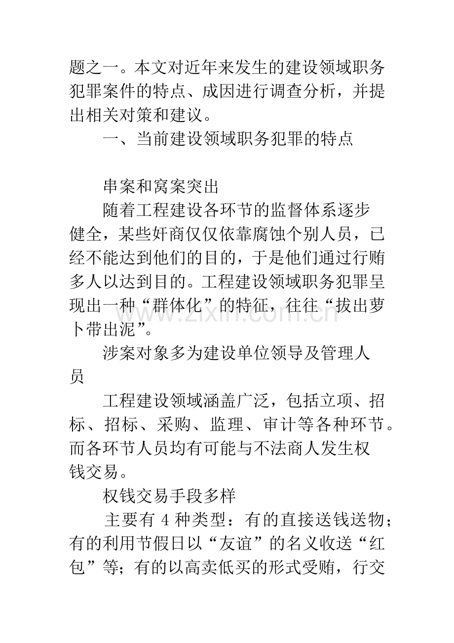 当前工程建设领域职务犯罪的特点、发案原因及预防对策.docx_第2页