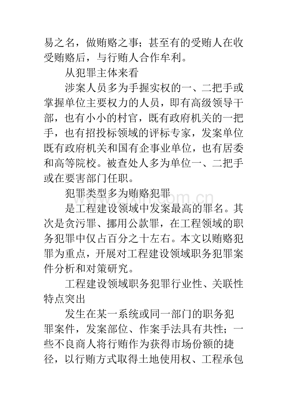 当前工程建设领域职务犯罪的特点、发案原因及预防对策.docx_第3页