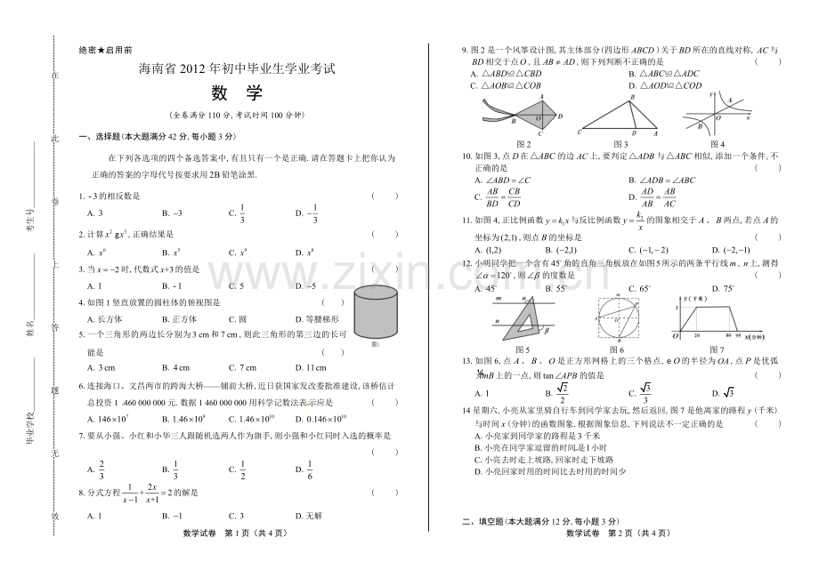 2012年海南省中考数学试卷.docx_第1页