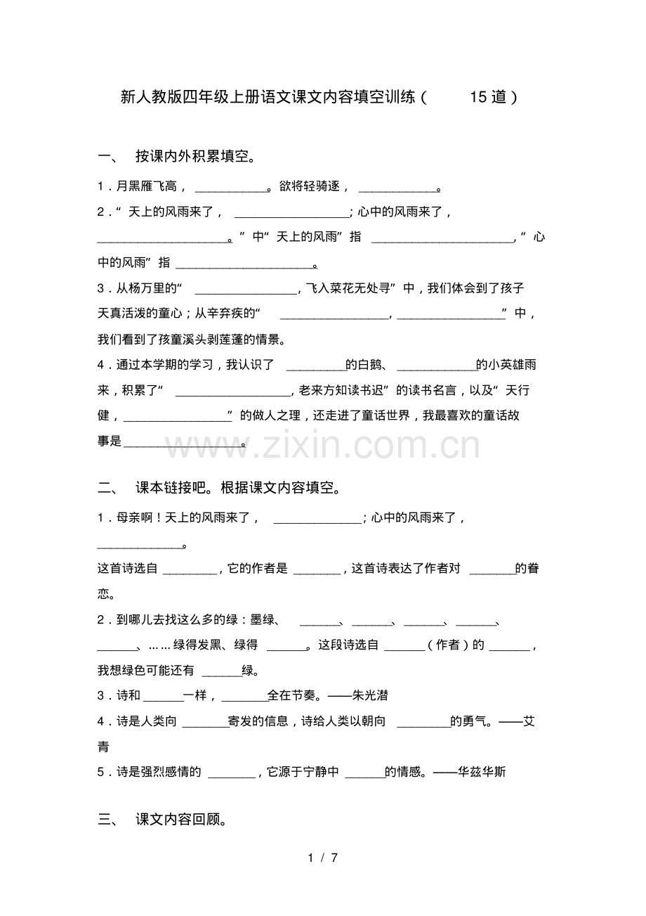 新人教版四年级上册语文课文内容填空训练(15道).pdf_第1页