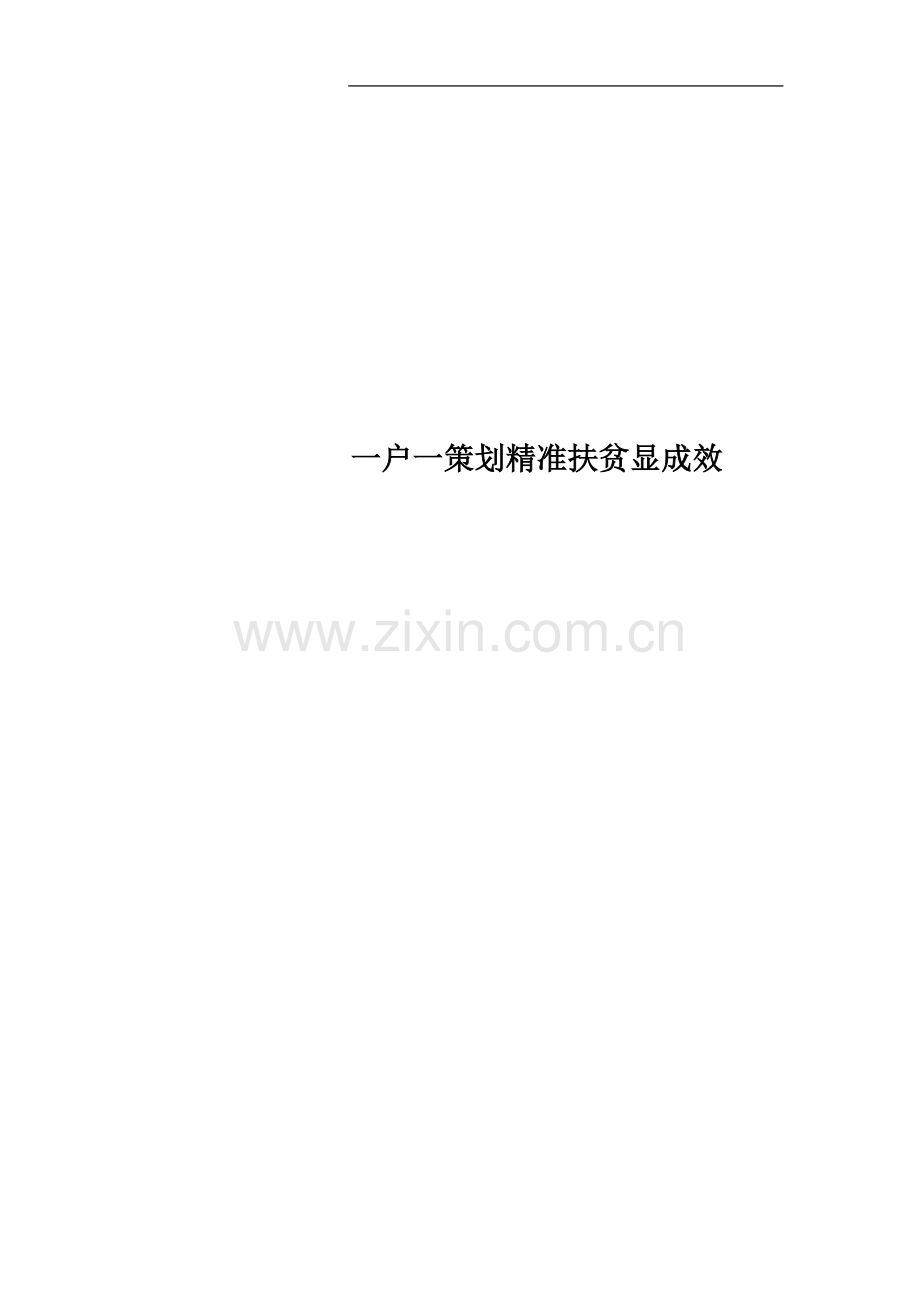 一户一策划精准扶贫显成效.docx_第1页