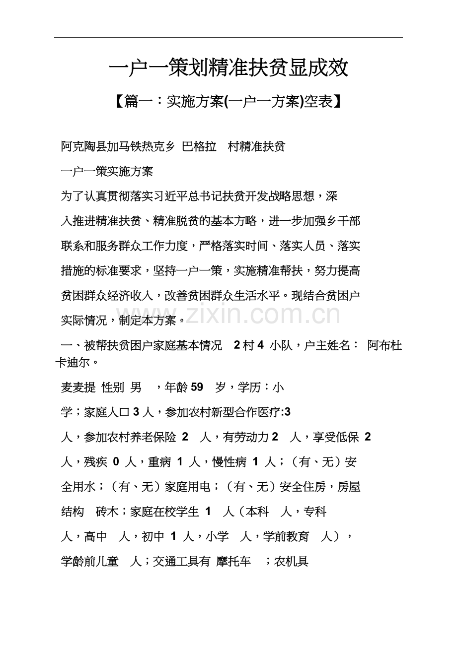 一户一策划精准扶贫显成效.docx_第2页