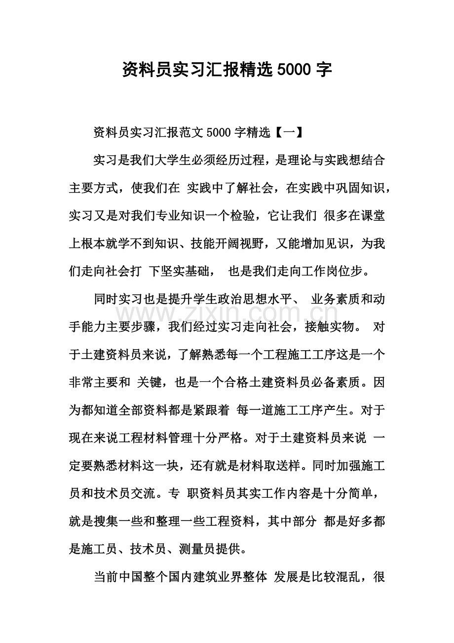 资料员实习报告5000字.docx_第2页