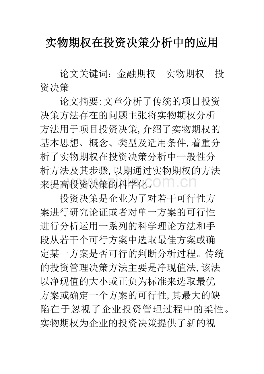 实物期权在投资决策分析中的应用.docx_第1页