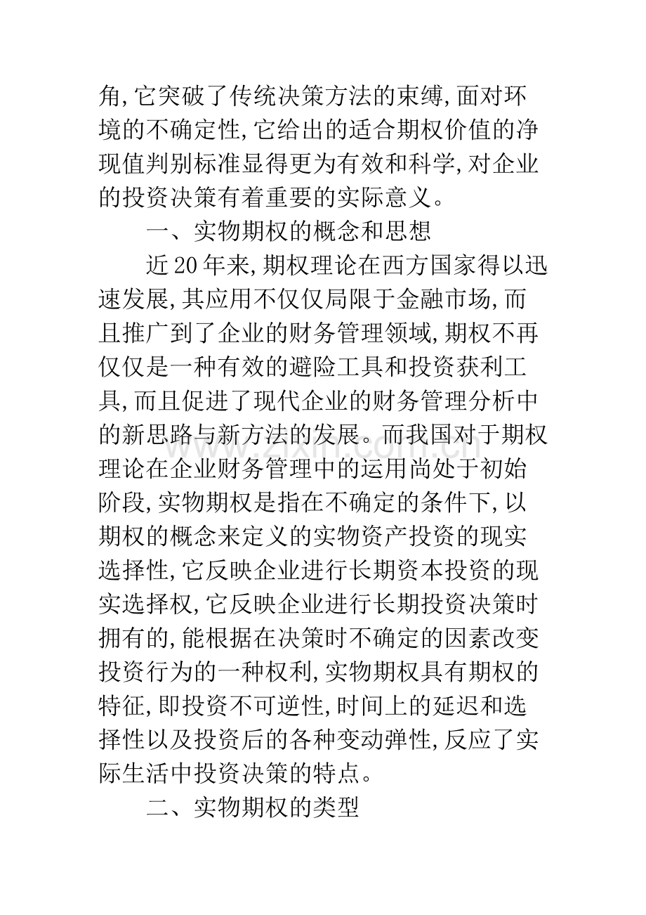 实物期权在投资决策分析中的应用.docx_第2页