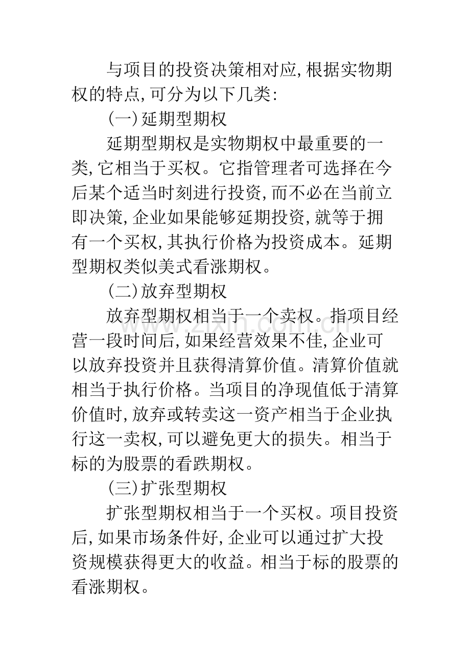 实物期权在投资决策分析中的应用.docx_第3页