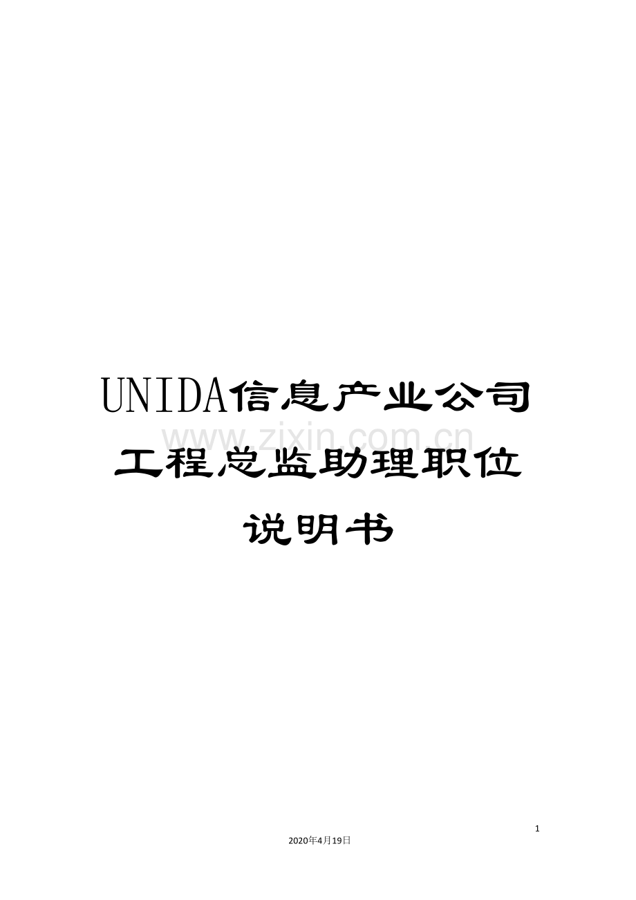 UNIDA信息产业公司工程总监助理职位说明书.doc_第1页