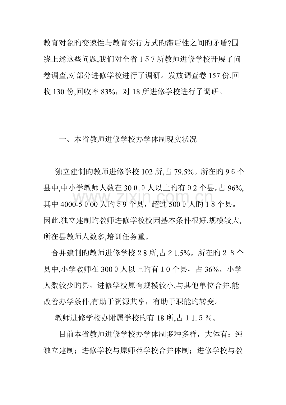 2023年中小学教师继续教育四位一体培训体制.doc_第2页