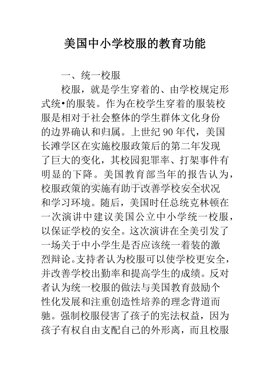 美国中小学校服的教育功能.docx_第1页