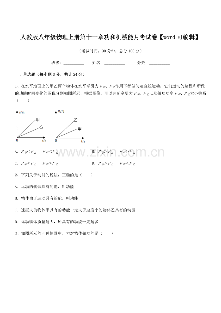 2019年度人教版八年级物理上册第十一章功和机械能月考试卷.docx_第1页