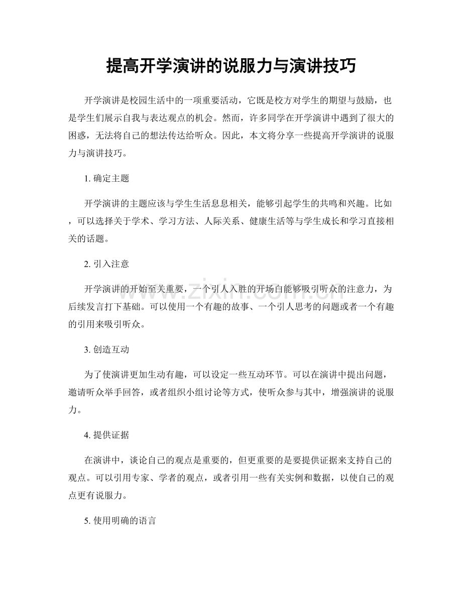 提高开学演讲的说服力与演讲技巧.docx_第1页