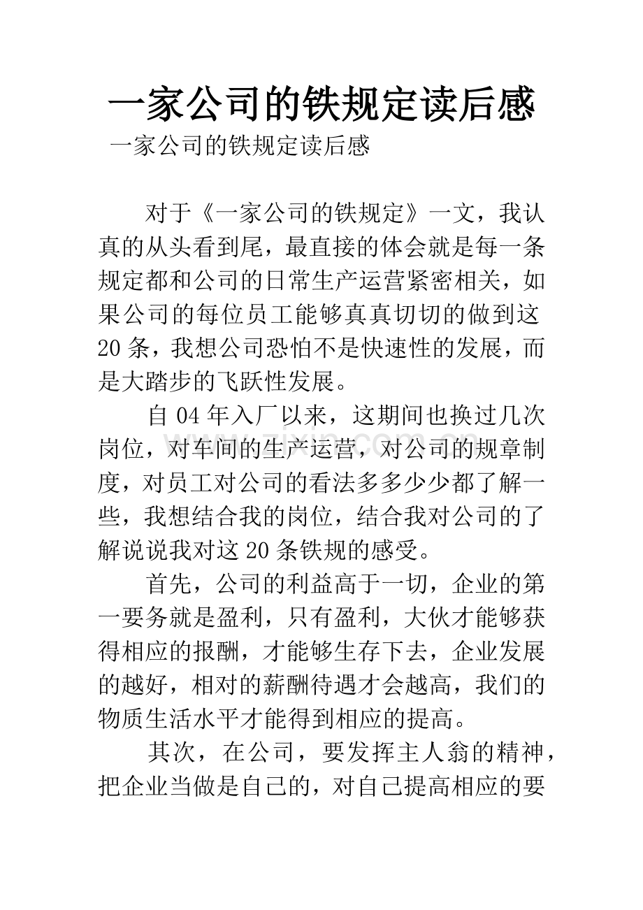 一家公司的铁规定读后感.docx_第1页