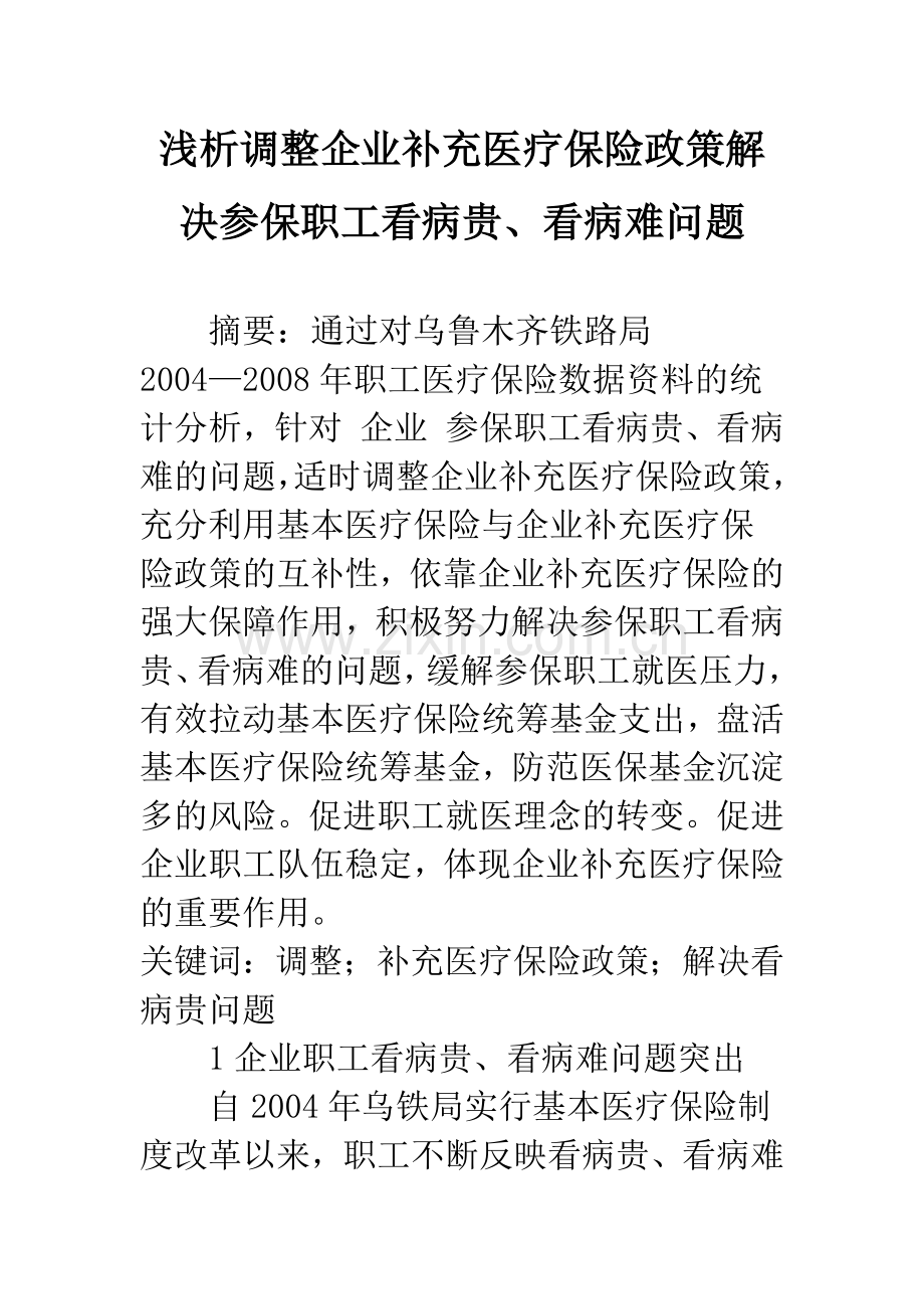 浅析调整企业补充医疗保险政策解决参保职工看病贵、看病难问题.docx_第1页