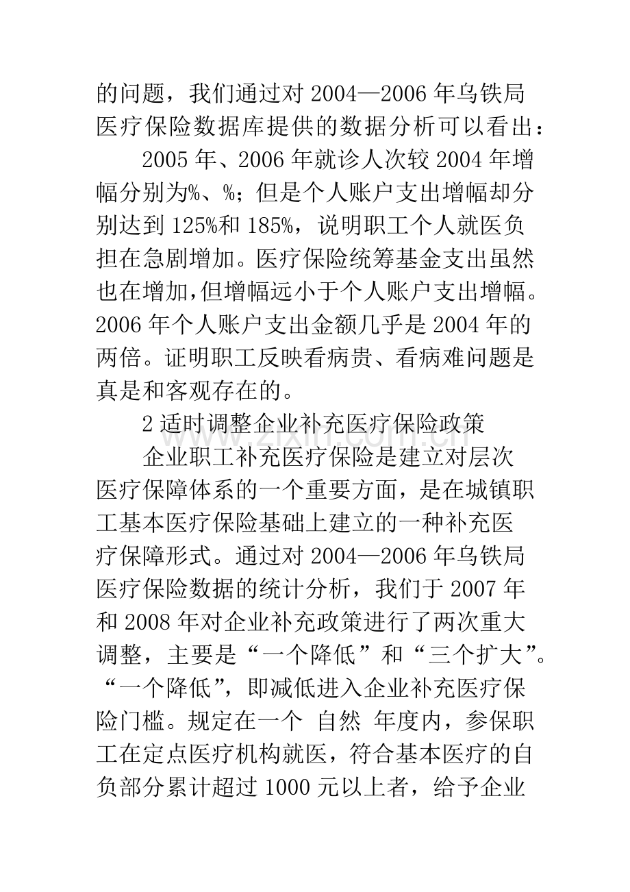 浅析调整企业补充医疗保险政策解决参保职工看病贵、看病难问题.docx_第2页