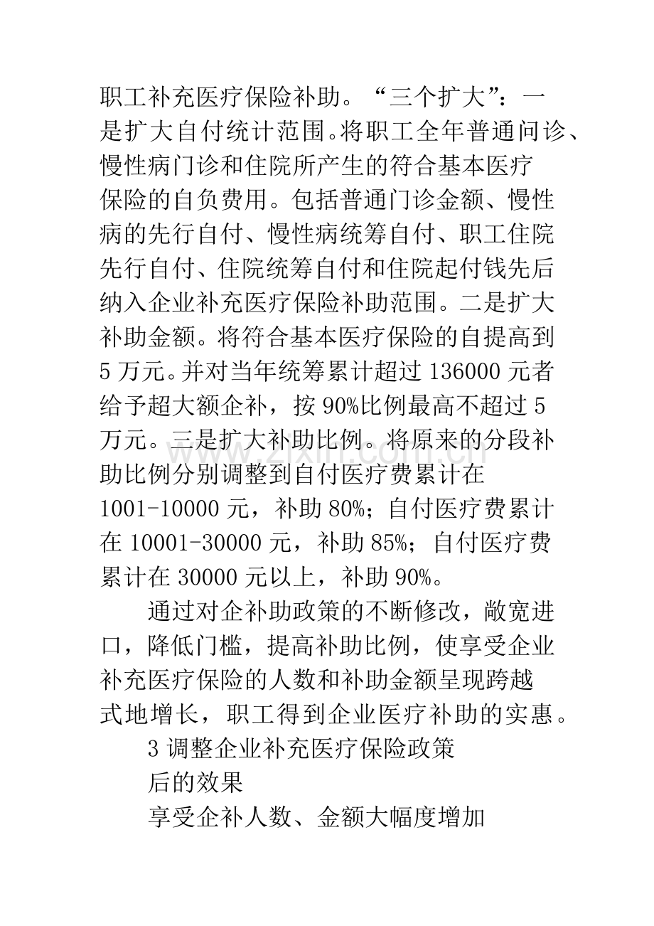 浅析调整企业补充医疗保险政策解决参保职工看病贵、看病难问题.docx_第3页