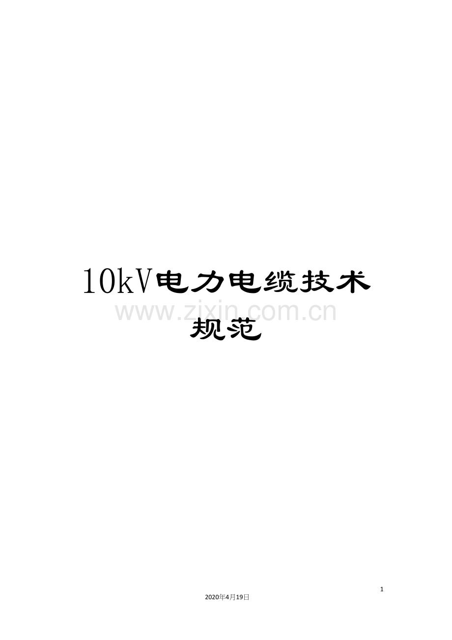 10kV电力电缆技术规范.docx_第1页