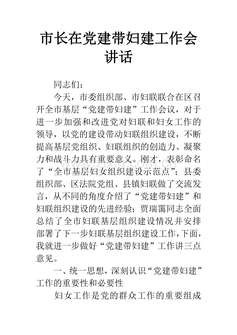 市长在党建带妇建工作会讲话.docx_第1页