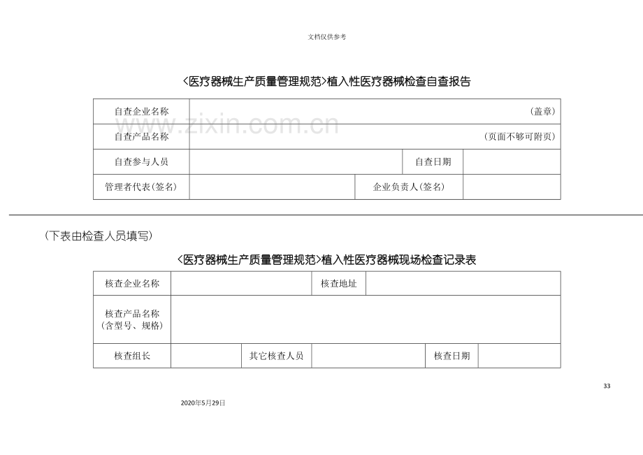 医疗器械生产质量管理规范植入性医疗器械自查核查表.docx_第3页