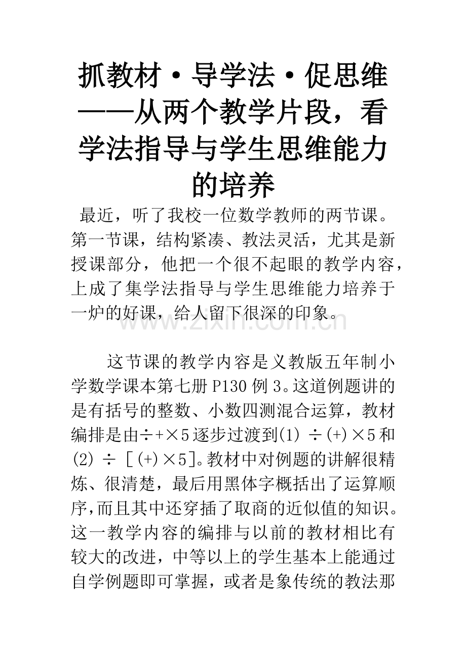 抓教材·导学法·促思维——从两个教学片段-看学法指导与学生思维能力的培养.docx_第1页