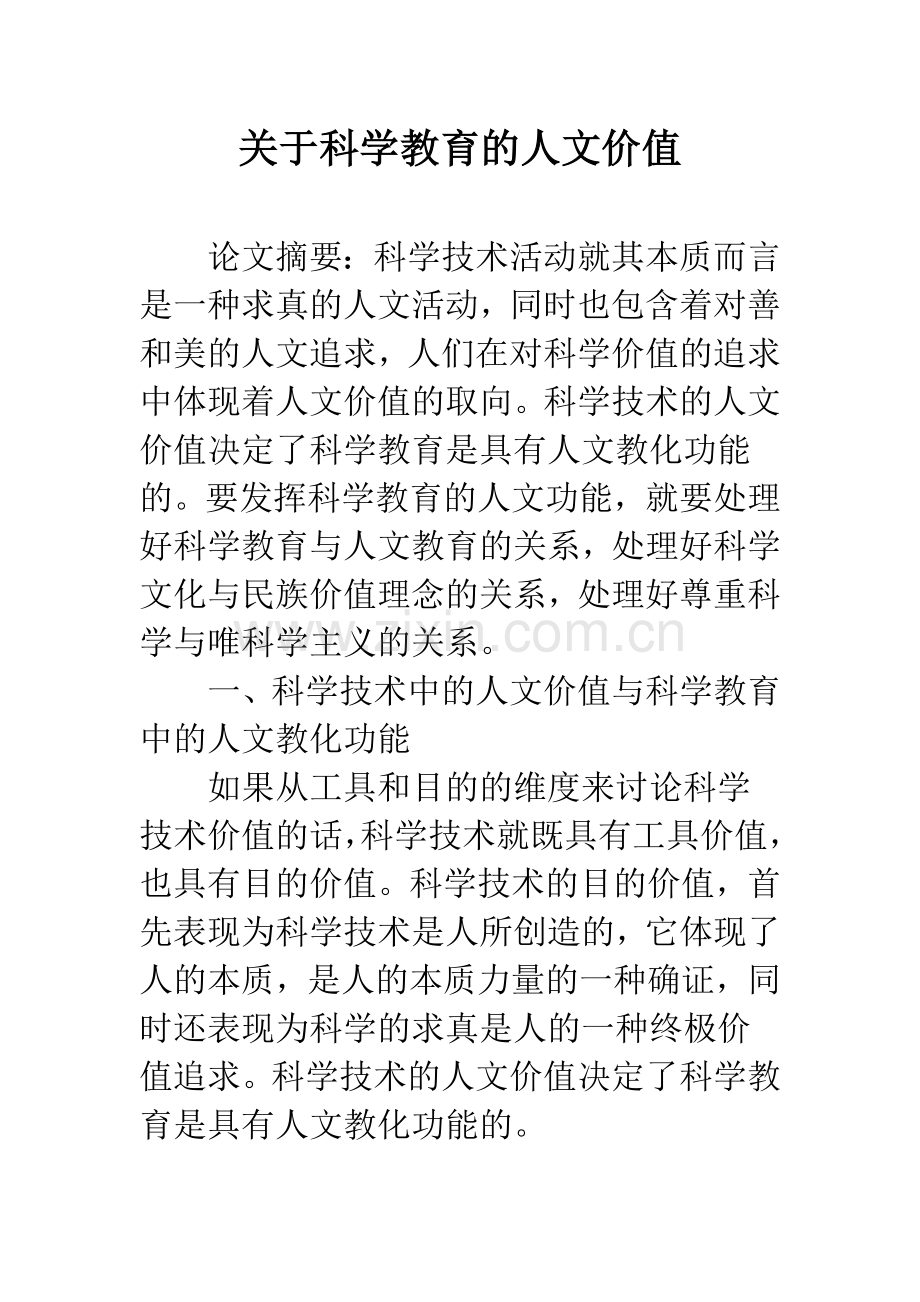 关于科学教育的人文价值.docx_第1页