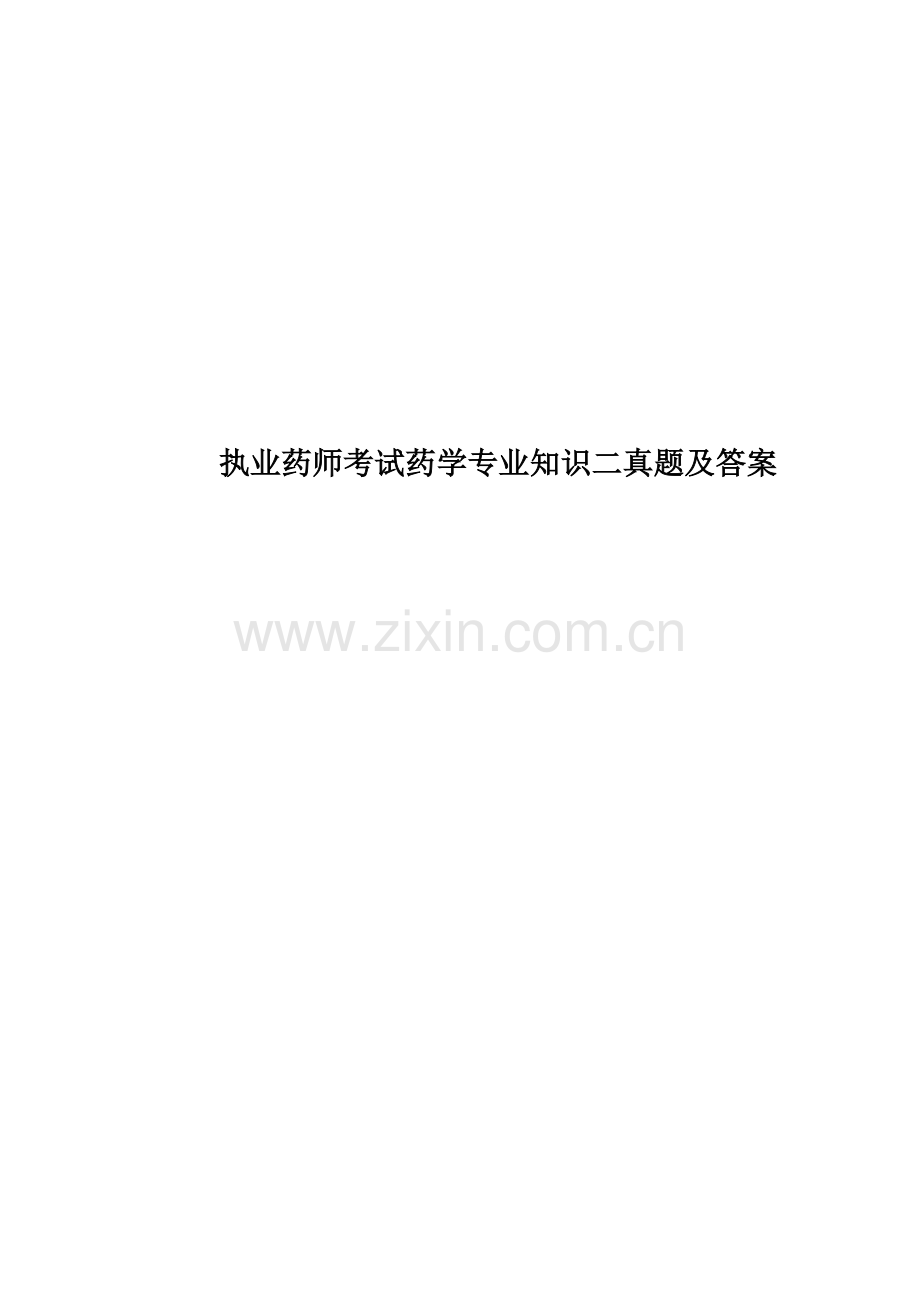 执业药师考试药学专业知识二真题模拟及答案.doc_第1页