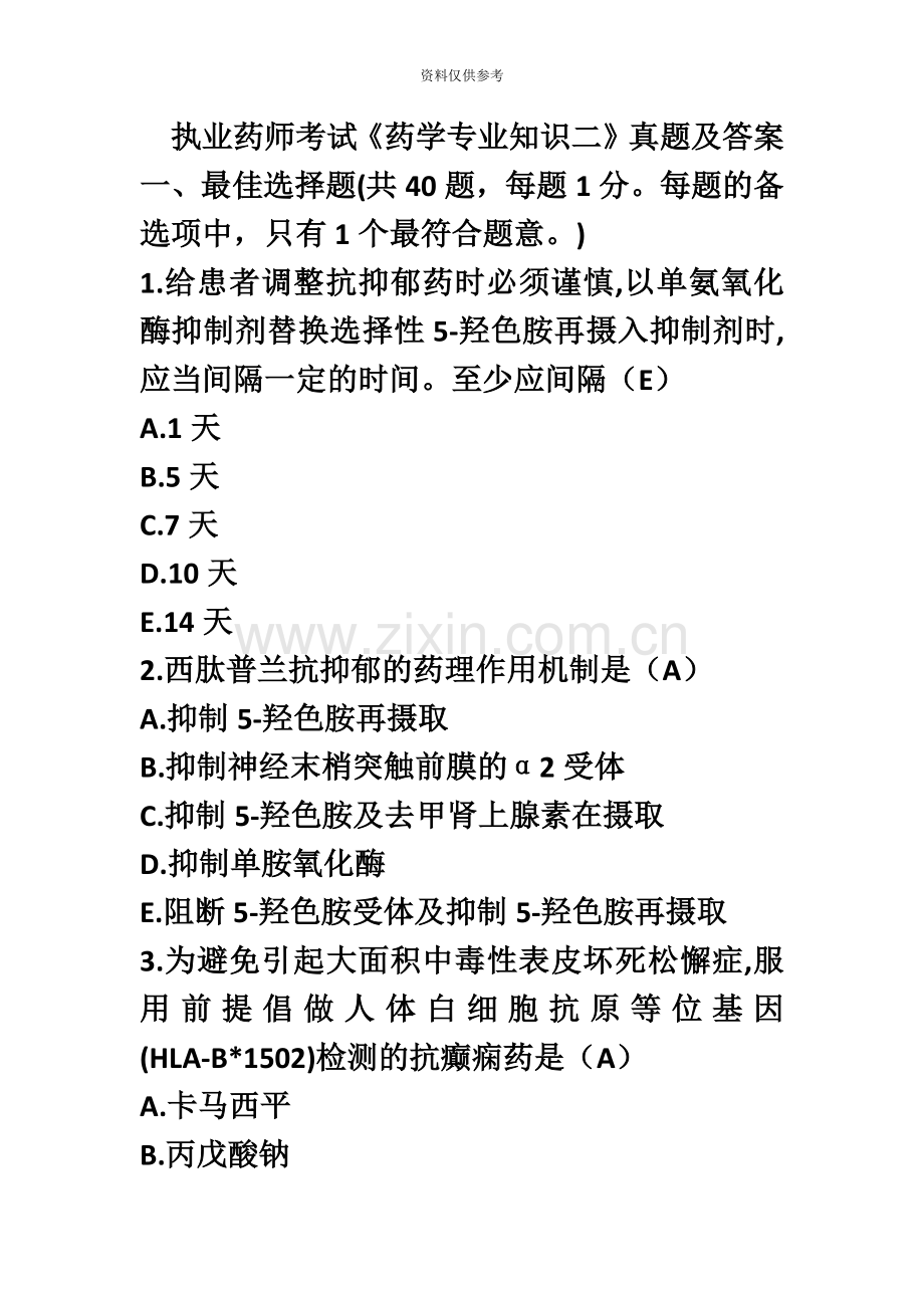 执业药师考试药学专业知识二真题模拟及答案.doc_第2页