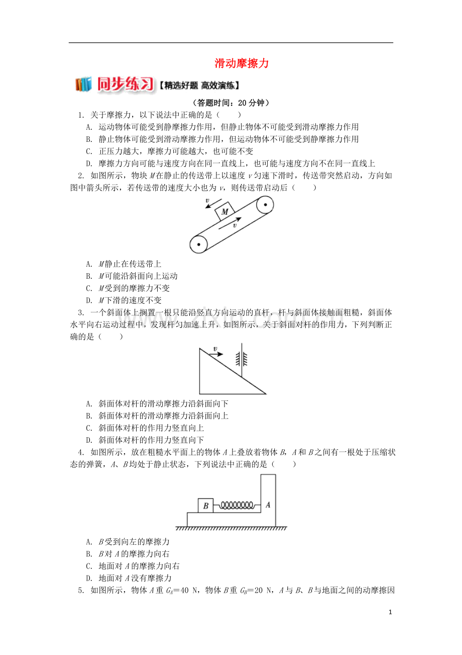 2018高中物理第三章相互作用3.4滑动摩擦力练习新人教版必修1.doc_第1页