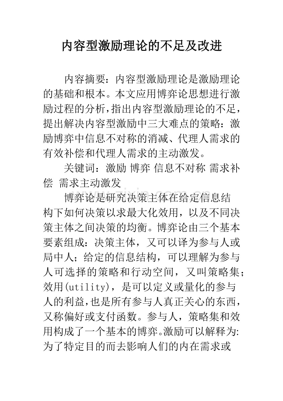 内容型激励理论的不足及改进.docx_第1页