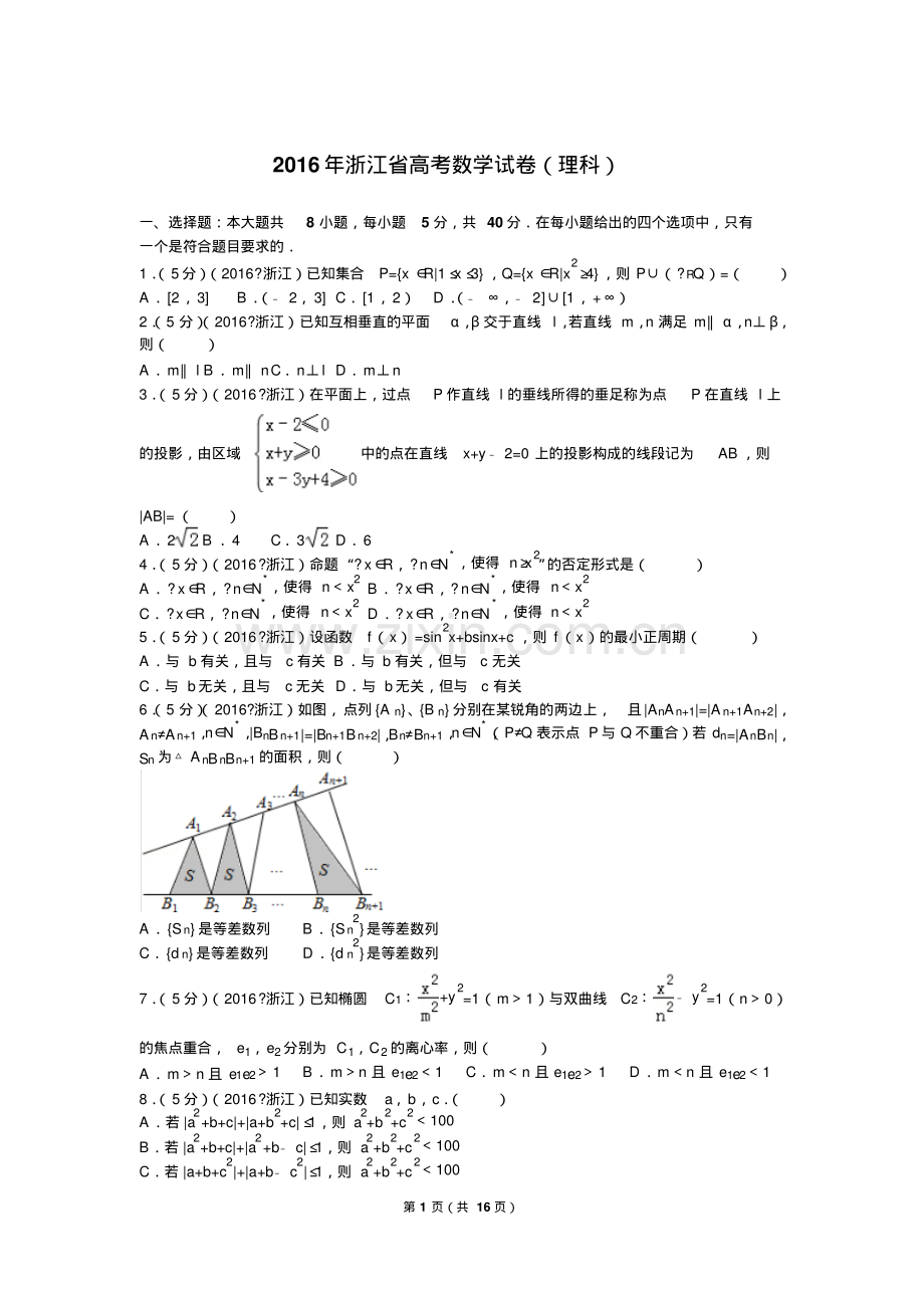 2016年浙江省高考数学试卷(理科)及解析.pdf_第1页