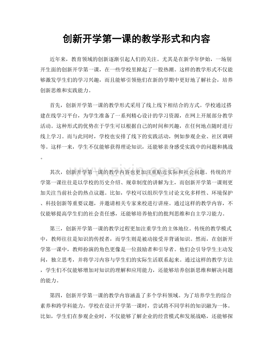 创新开学第一课的教学形式和内容.docx_第1页