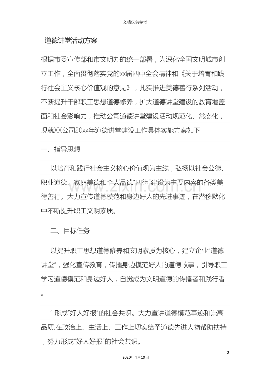 道德讲堂活动方案.docx_第2页