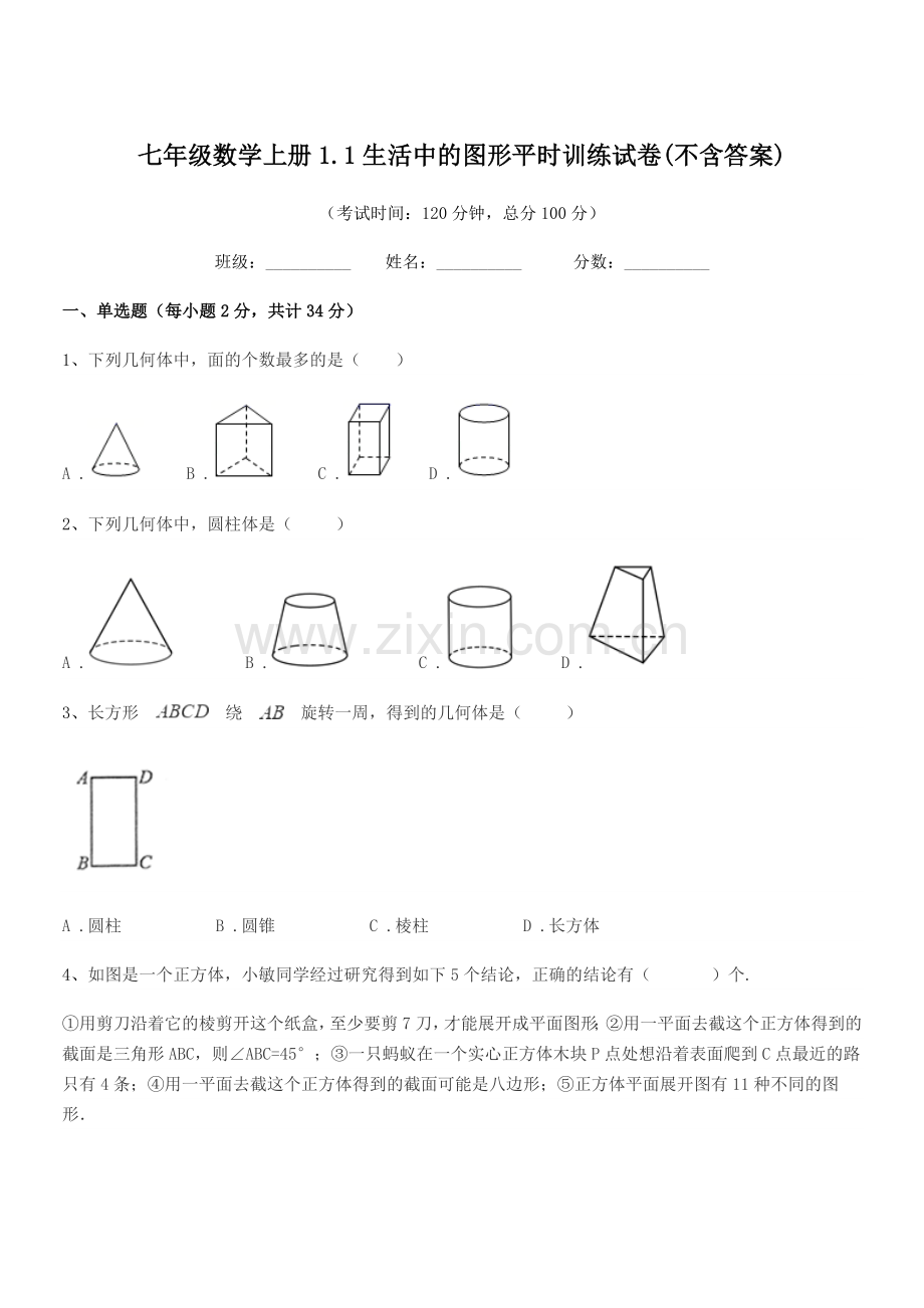 2022-2022学年榆树市新立中学七年级数学上册1.1生活中的图形平时训练试卷.docx_第1页