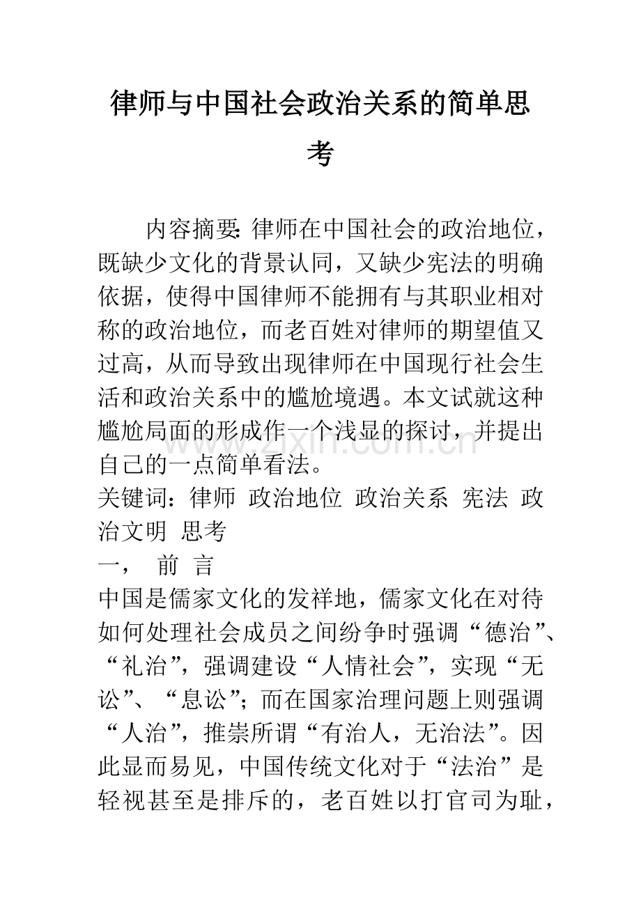 律师与中国社会政治关系的简单思考.docx_第1页