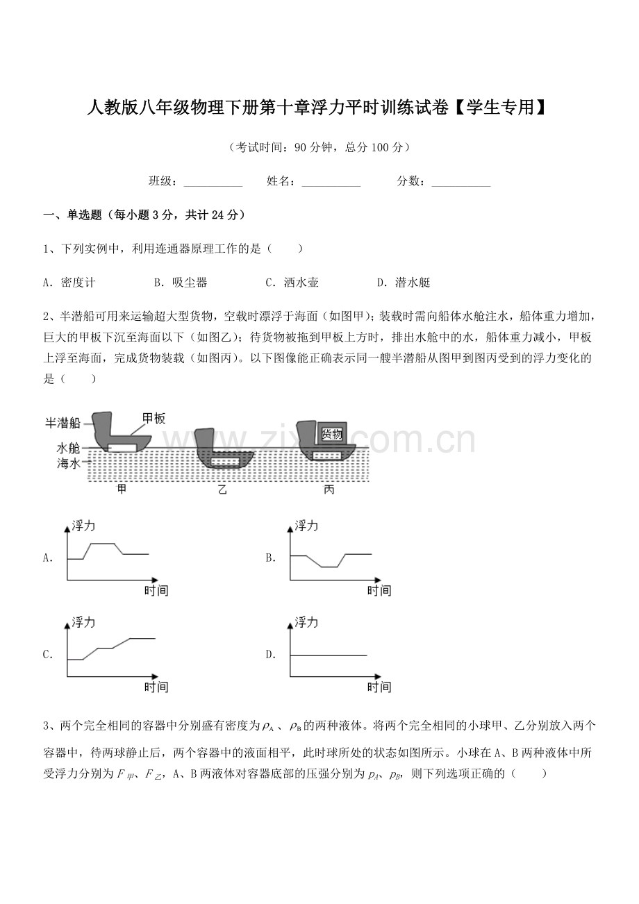 2022学年人教版八年级物理下册第十章浮力平时训练试卷【学生专用】.docx_第1页