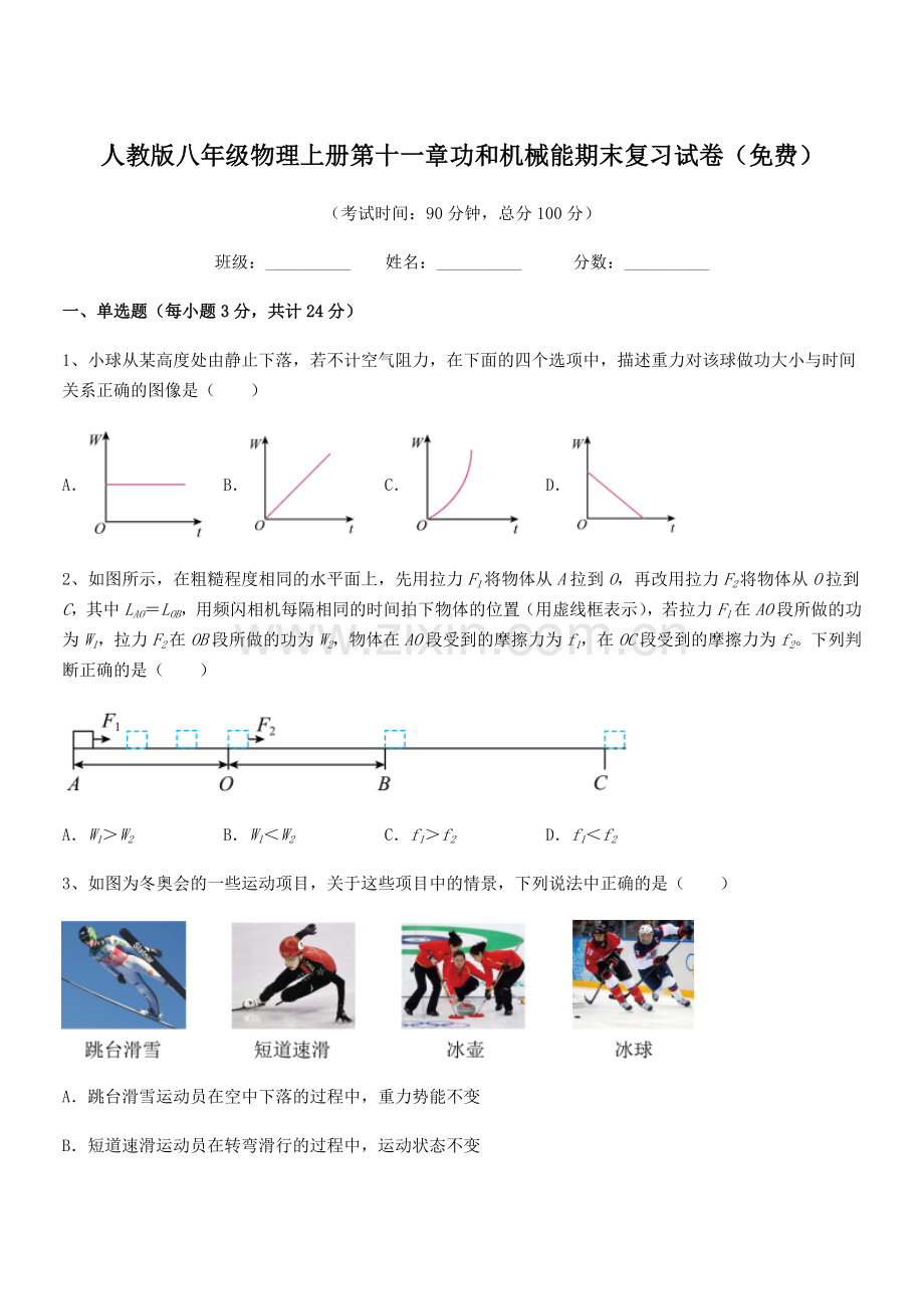 2019-2020学年人教版八年级物理上册第十一章功和机械能期末复习试卷().docx_第1页