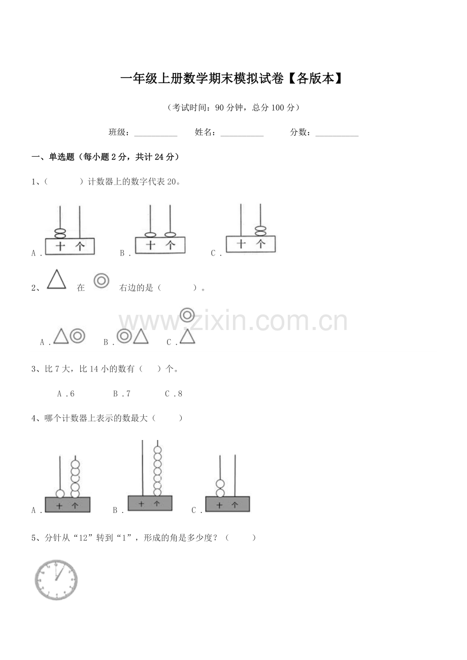 2021-2022年度赤峰市红山区城郊乡城南小学一年级上册数学期末模拟试卷【各版本】.docx_第1页